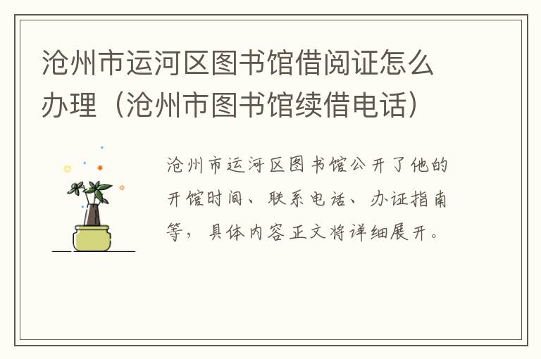 沧州市运河区图书馆借阅证怎么办理（沧州市图书馆续借电话）
