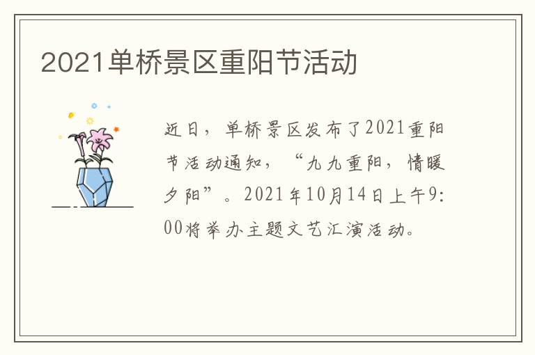 2021单桥景区重阳节活动