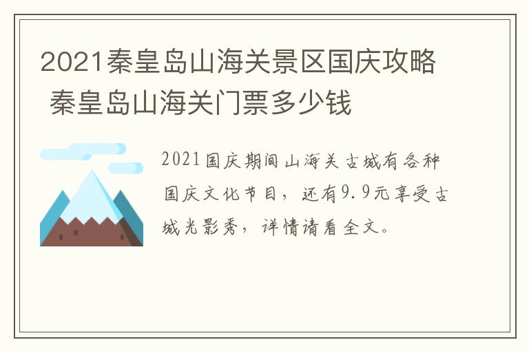 2021秦皇岛山海关景区国庆攻略 秦皇岛山海关门票多少钱