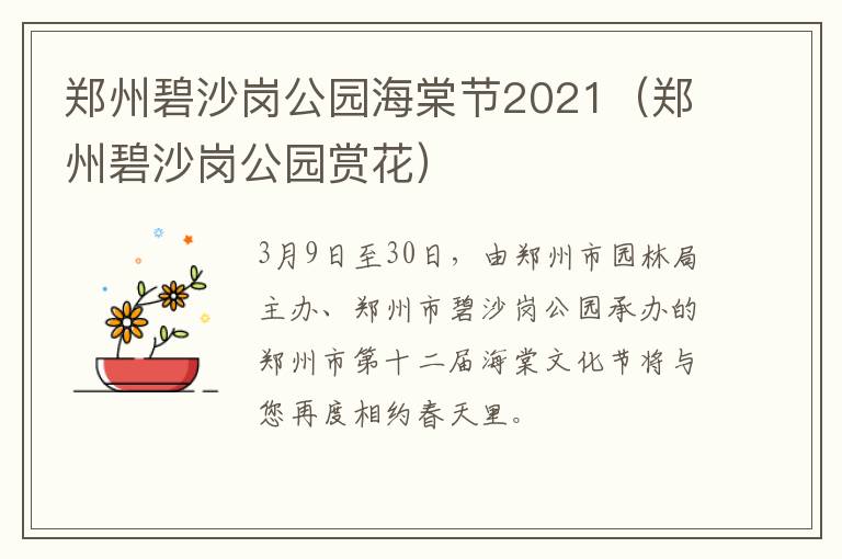 郑州碧沙岗公园海棠节2021（郑州碧沙岗公园赏花）