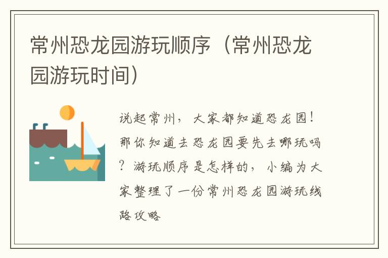 常州恐龙园游玩顺序（常州恐龙园游玩时间）