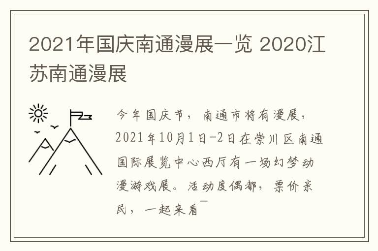 2021年国庆南通漫展一览 2020江苏南通漫展