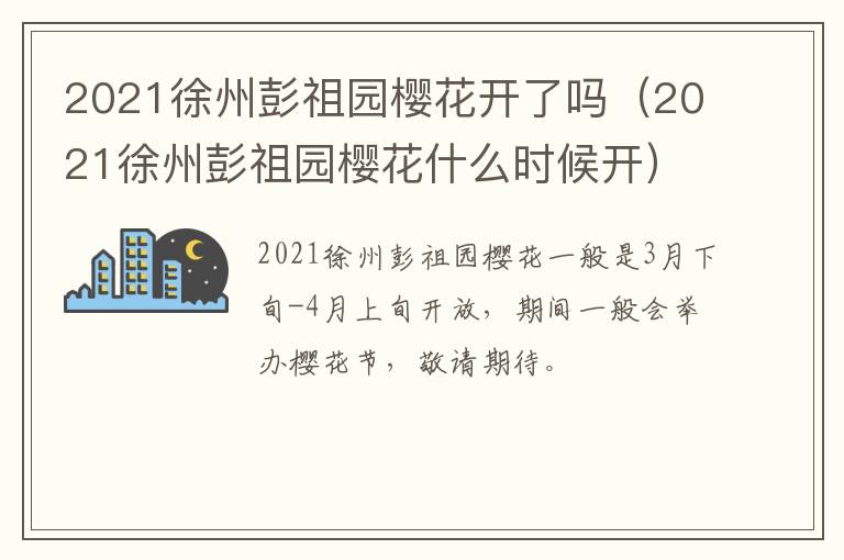 2021徐州彭祖园樱花开了吗（2021徐州彭祖园樱花什么时候开）