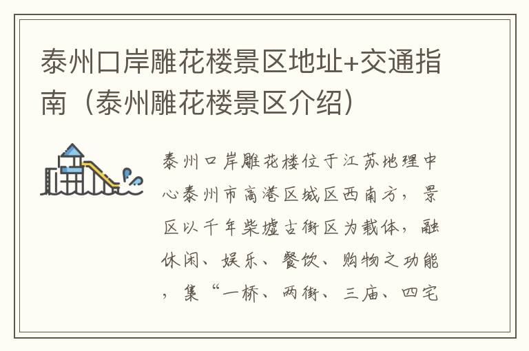 泰州口岸雕花楼景区地址+交通指南（泰州雕花楼景区介绍）
