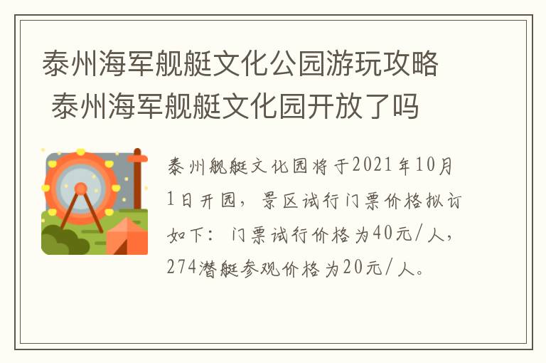 泰州海军舰艇文化公园游玩攻略 泰州海军舰艇文化园开放了吗