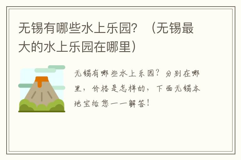 无锡有哪些水上乐园？（无锡最大的水上乐园在哪里）