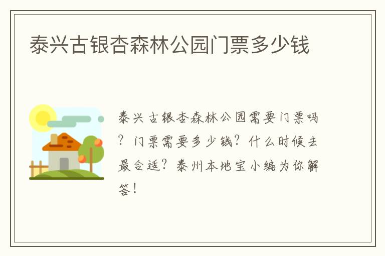 泰兴古银杏森林公园门票多少钱