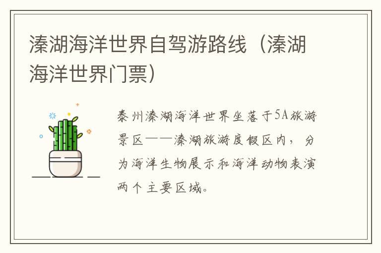 溱湖海洋世界自驾游路线（溱湖海洋世界门票）