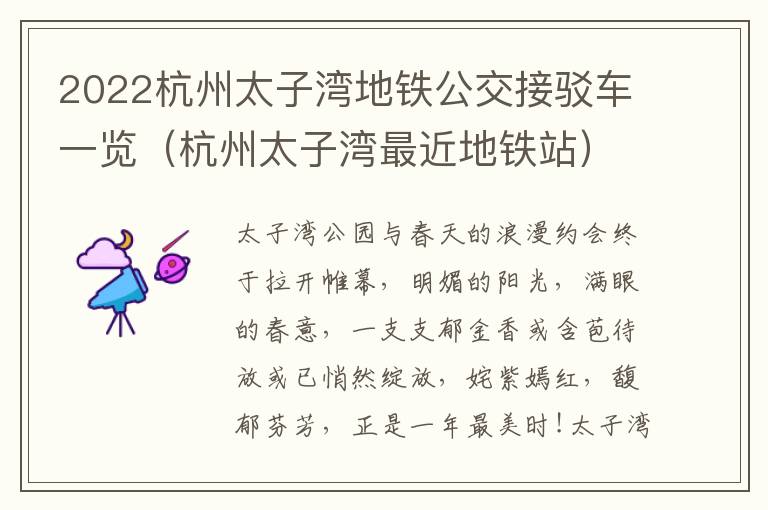 2022杭州太子湾地铁公交接驳车一览（杭州太子湾最近地铁站）