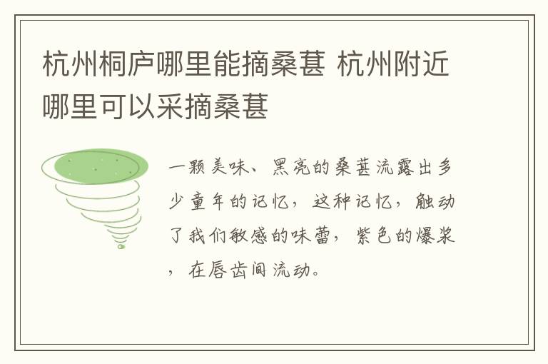 杭州桐庐哪里能摘桑葚 杭州附近哪里可以采摘桑葚