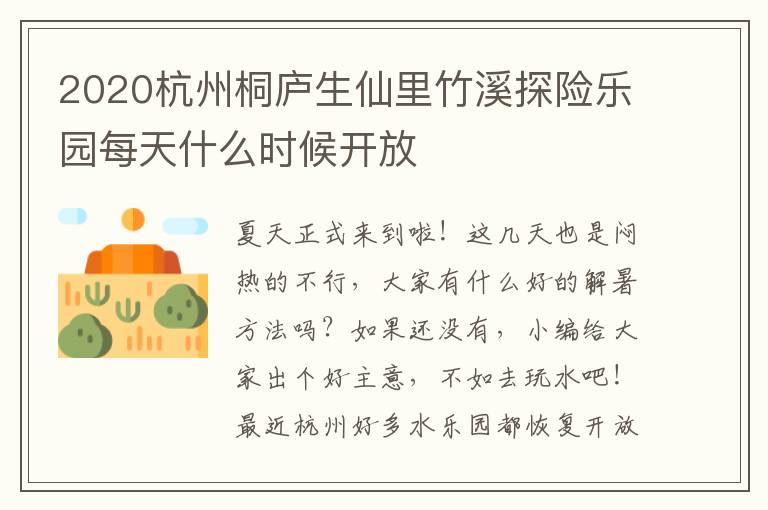 2020杭州桐庐生仙里竹溪探险乐园每天什么时候开放