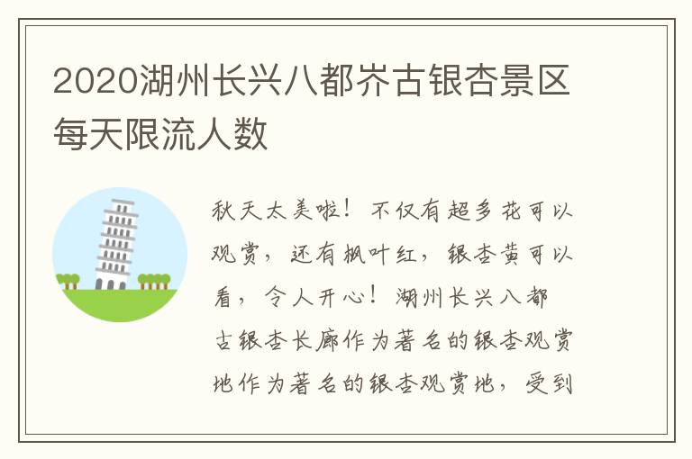 2020湖州长兴八都岕古银杏景区每天限流人数