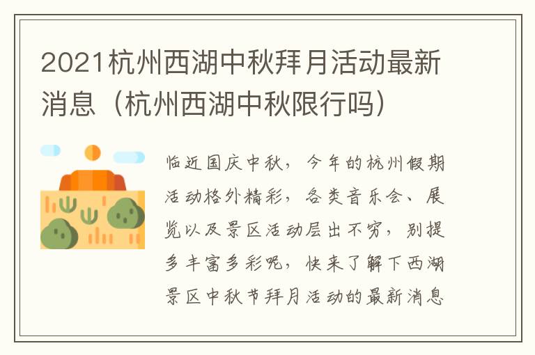2021杭州西湖中秋拜月活动最新消息（杭州西湖中秋限行吗）