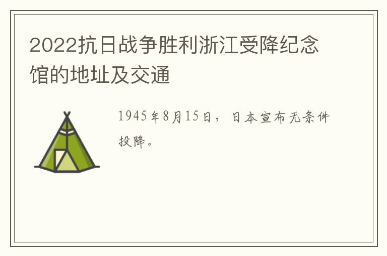 2022抗日战争胜利浙江受降纪念馆的地址及交通