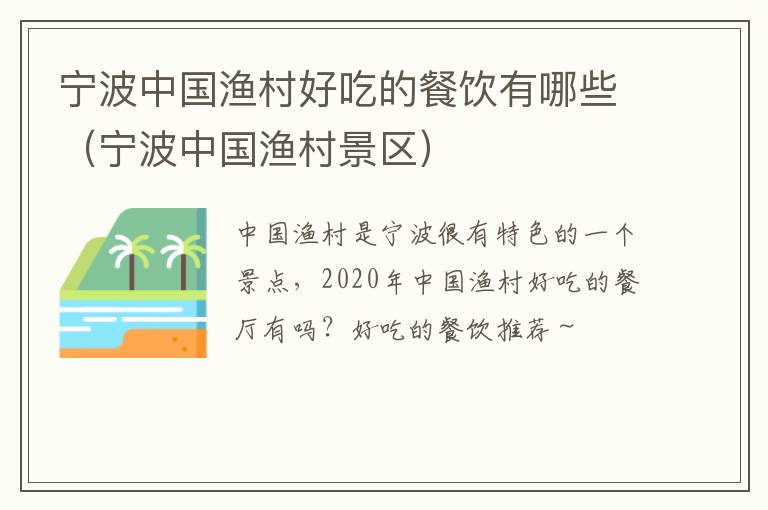 宁波中国渔村好吃的餐饮有哪些（宁波中国渔村景区）