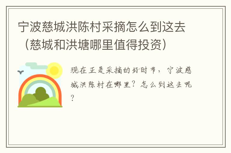 宁波慈城洪陈村采摘怎么到这去（慈城和洪塘哪里值得投资）
