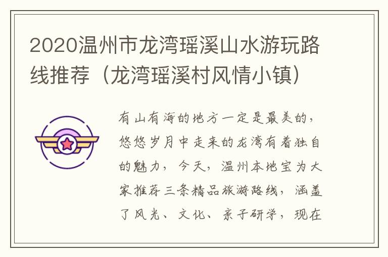 2020温州市龙湾瑶溪山水游玩路线推荐（龙湾瑶溪村风情小镇）