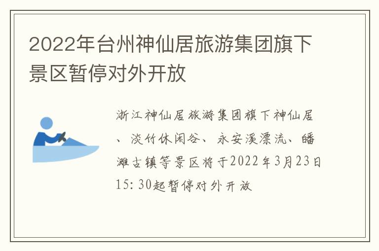 2022年台州神仙居旅游集团旗下景区暂停对外开放