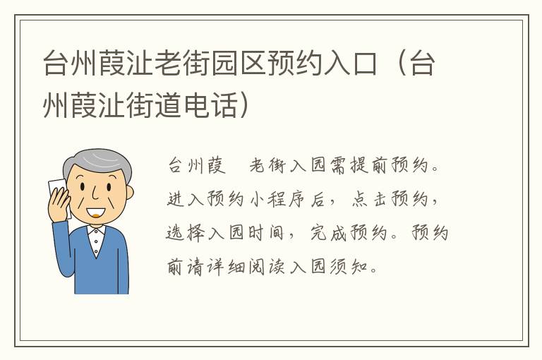台州葭沚老街园区预约入口（台州葭沚街道电话）