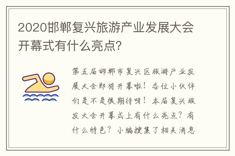 2020邯郸复兴旅游产业发展大会开幕式有什么亮点？
