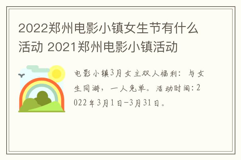 2022郑州电影小镇女生节有什么活动 2021郑州电影小镇活动