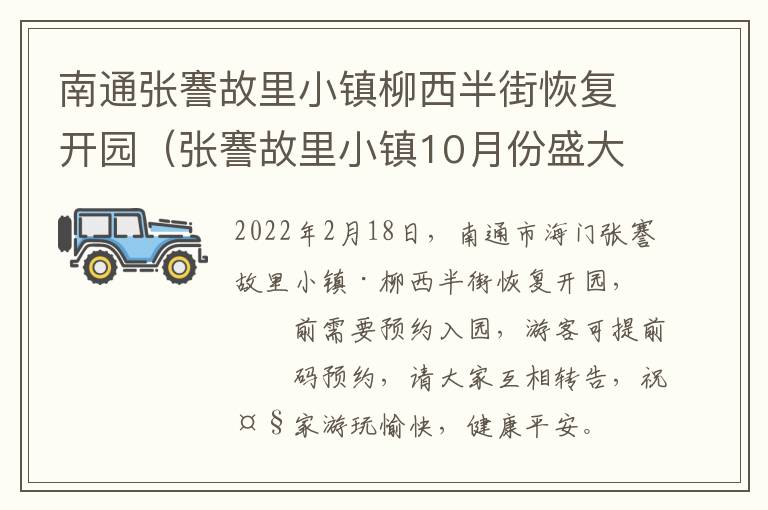 南通张謇故里小镇柳西半街恢复开园（张謇故里小镇10月份盛大开业）