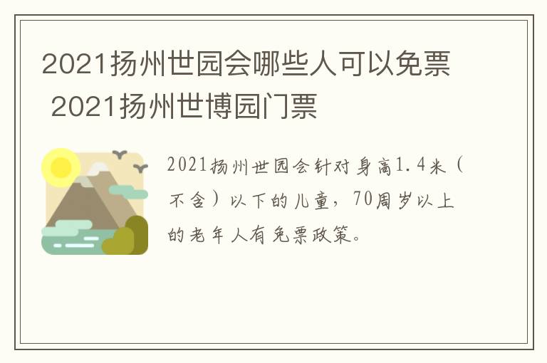 2021扬州世园会哪些人可以免票 2021扬州世博园门票