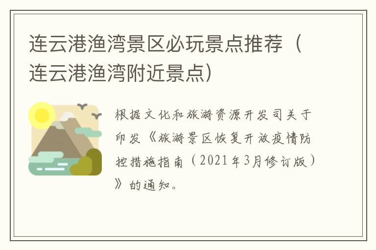 连云港渔湾景区必玩景点推荐（连云港渔湾附近景点）