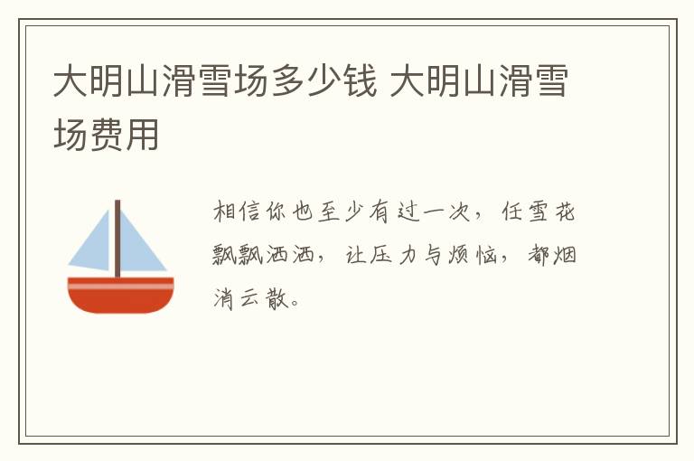 大明山滑雪场多少钱 大明山滑雪场费用