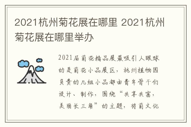 2021杭州菊花展在哪里 2021杭州菊花展在哪里举办