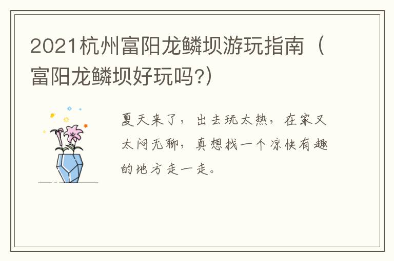 2021杭州富阳龙鳞坝游玩指南（富阳龙鳞坝好玩吗?）