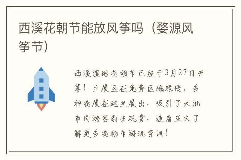 西溪花朝节能放风筝吗（婺源风筝节）