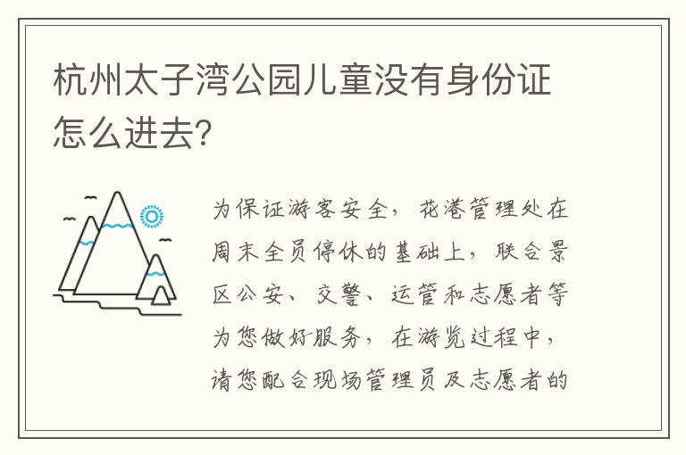 杭州太子湾公园儿童没有身份证怎么进去？
