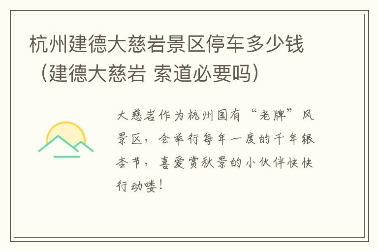 杭州建德大慈岩景区停车多少钱（建德大慈岩 索道必要吗）