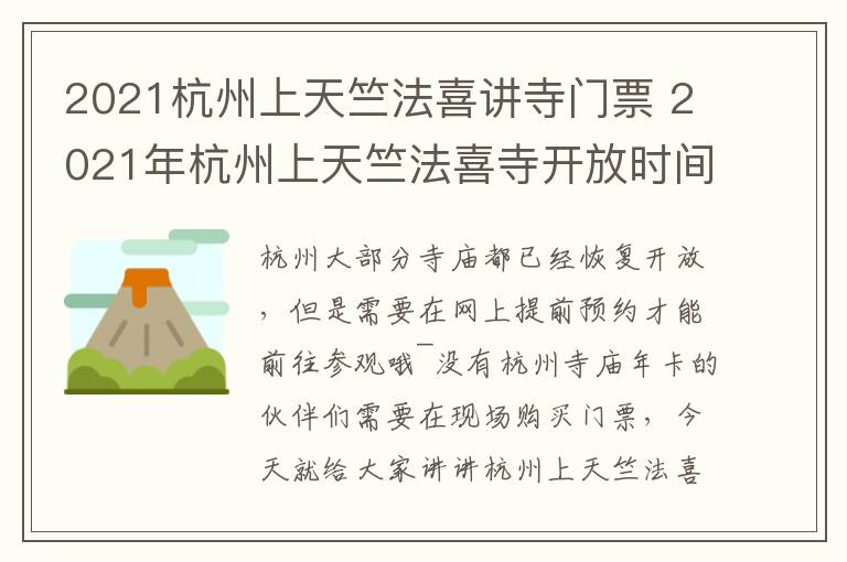 2021杭州上天竺法喜讲寺门票 2021年杭州上天竺法喜寺开放时间