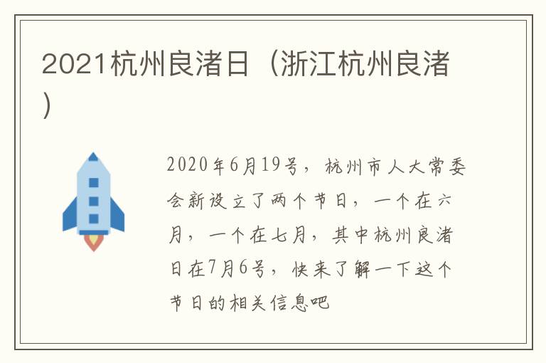 2021杭州良渚日（浙江杭州良渚）