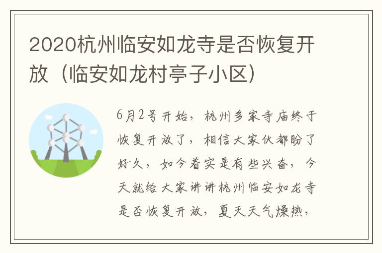 2020杭州临安如龙寺是否恢复开放（临安如龙村亭子小区）