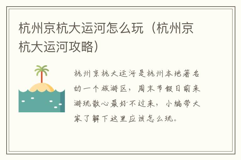 杭州京杭大运河怎么玩（杭州京杭大运河攻略）