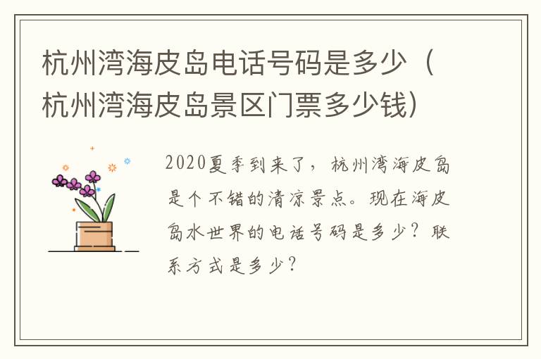 杭州湾海皮岛电话号码是多少（杭州湾海皮岛景区门票多少钱）