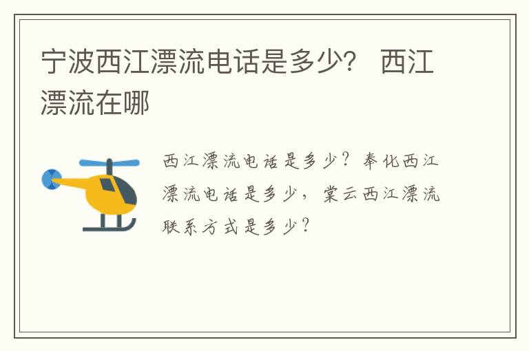 宁波西江漂流电话是多少？ 西江漂流在哪