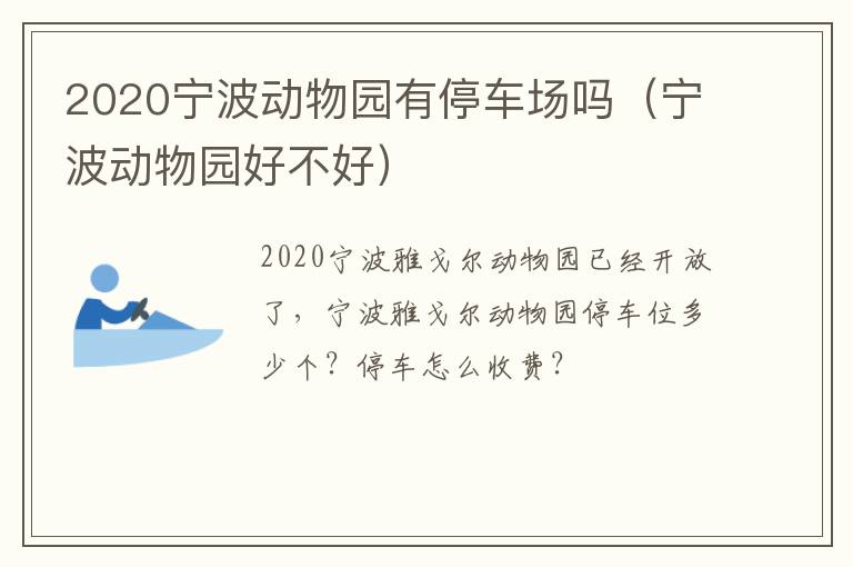 2020宁波动物园有停车场吗（宁波动物园好不好）