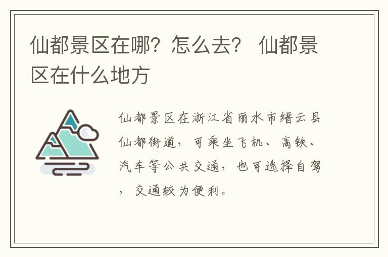 仙都景区在哪？怎么去？ 仙都景区在什么地方