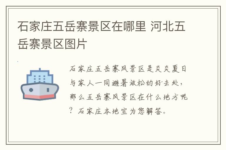 石家庄五岳寨景区在哪里 河北五岳寨景区图片