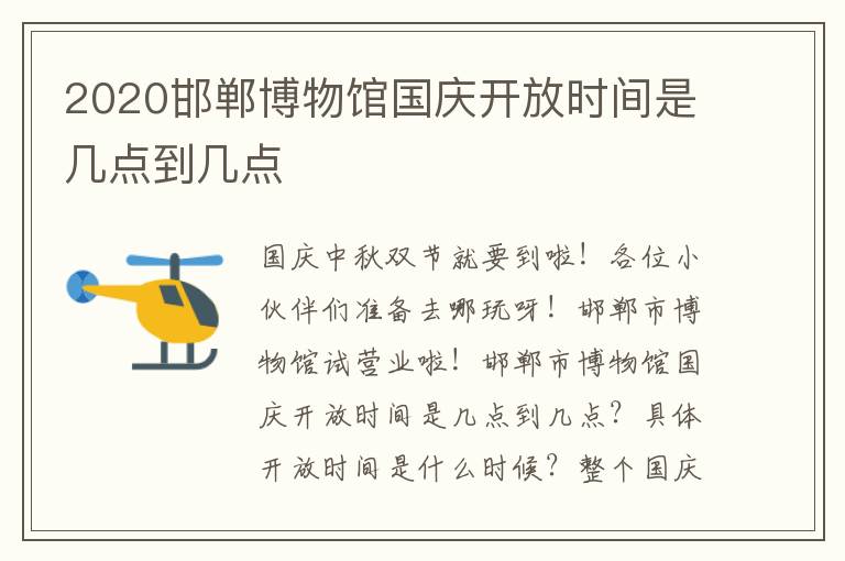 2020邯郸博物馆国庆开放时间是几点到几点