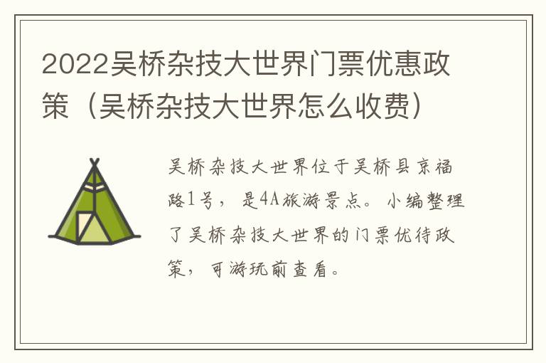 2022吴桥杂技大世界门票优惠政策（吴桥杂技大世界怎么收费）