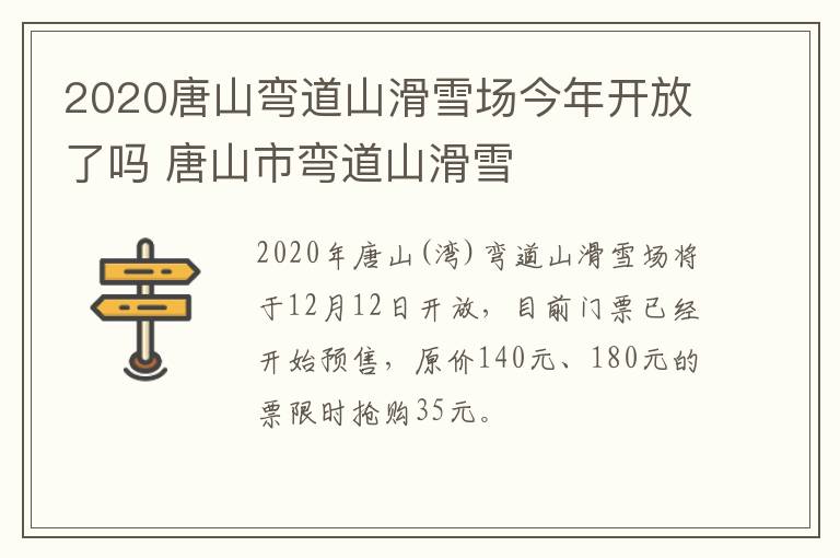2020唐山弯道山滑雪场今年开放了吗 唐山市弯道山滑雪