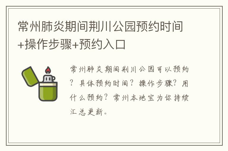 常州肺炎期间荆川公园预约时间+操作步骤+预约入口