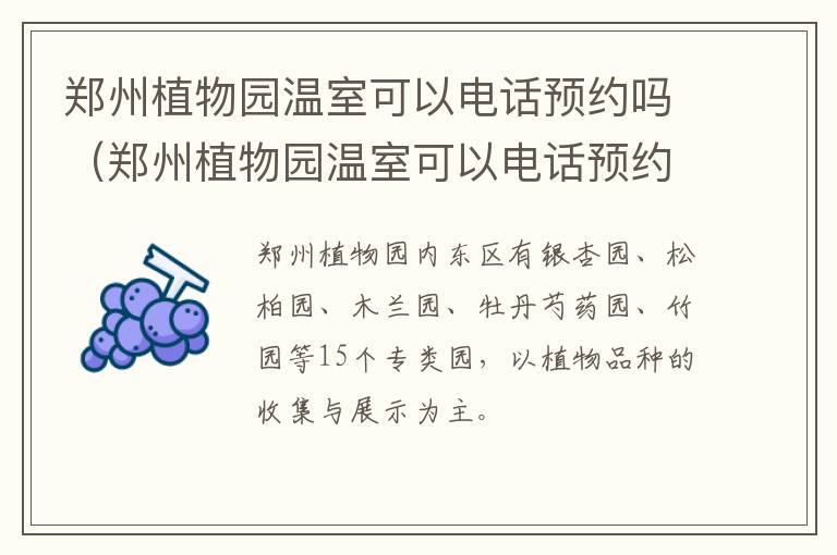 郑州植物园温室可以电话预约吗（郑州植物园温室可以电话预约吗多少钱）