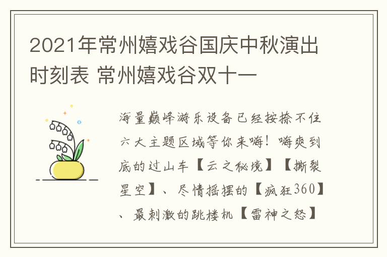 2021年常州嬉戏谷国庆中秋演出时刻表 常州嬉戏谷双十一
