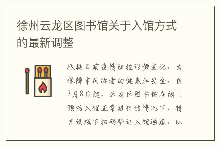 徐州云龙区图书馆关于入馆方式的最新调整